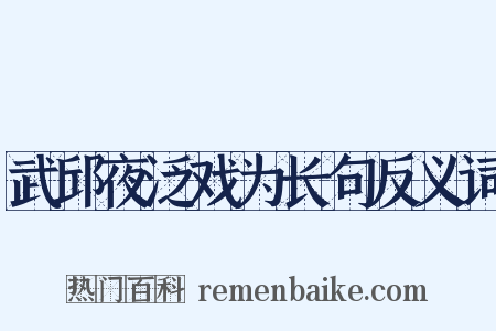 武邱夜泛戏为长句反义词是什么意思的图片